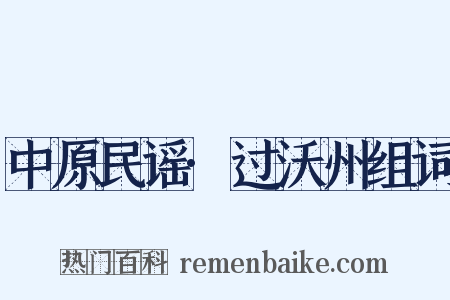 中原民谣·过沃州组词是什么意思的图片